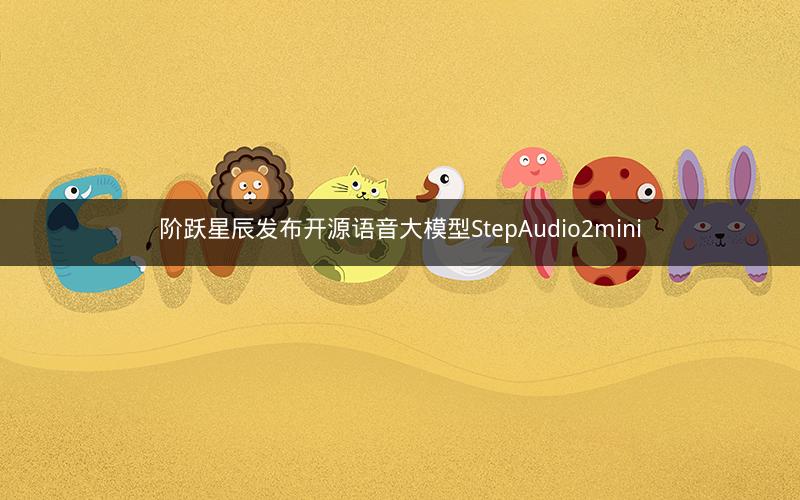 阶跃星辰发布开源语音大模型StepAudio2mini