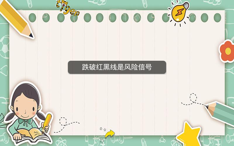 跌破红黑线是风险信号
