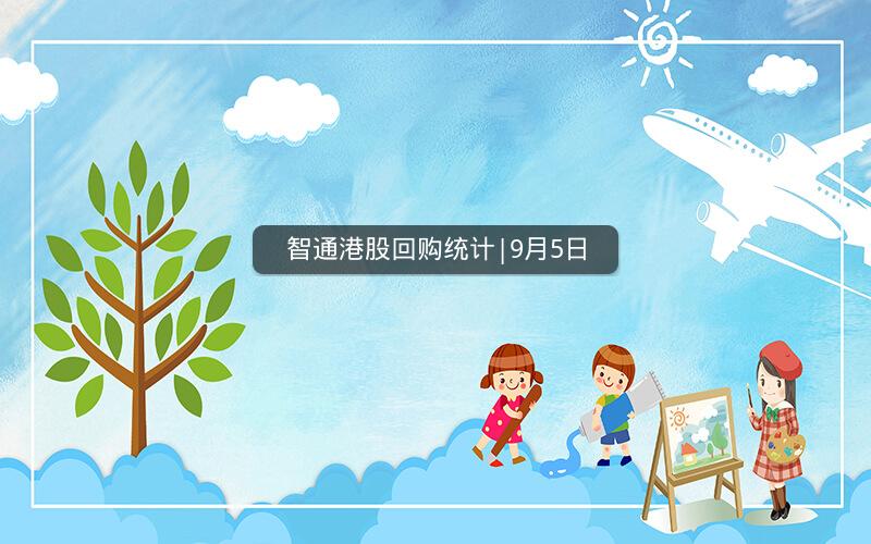 智通港股回购统计|9月5日