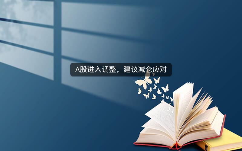A股进入调整，建议减仓应对