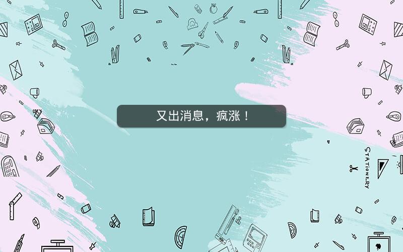 又出消息，疯涨！