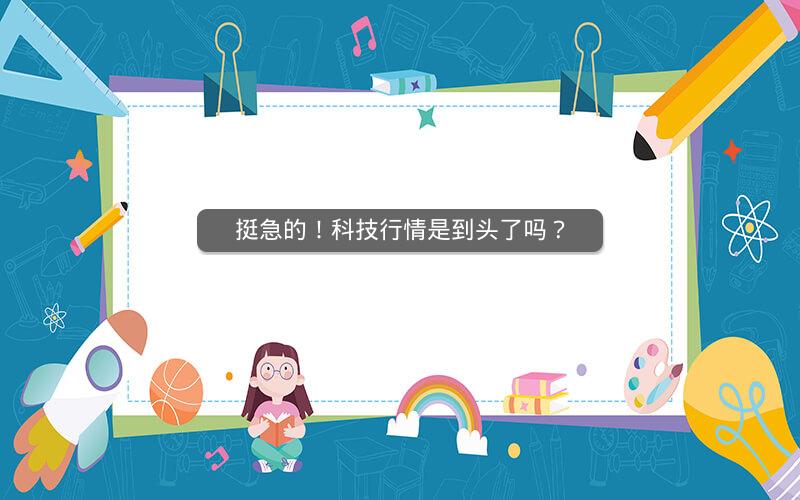 挺急的!科技行情是到头了吗?