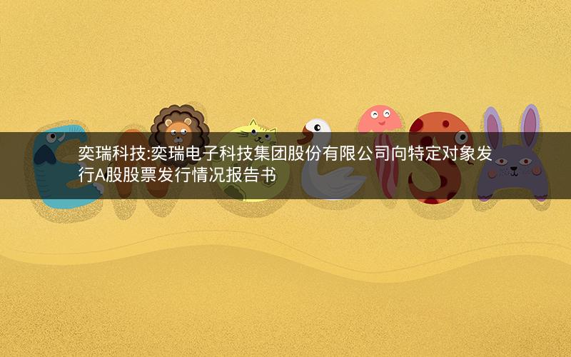 奕瑞科技:奕瑞电子科技集团股份有限公司向特定对象发行A股股票发行情况报告书
