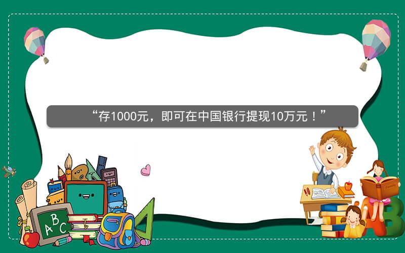 “存1000元，即可在中国银行提现10万元！”