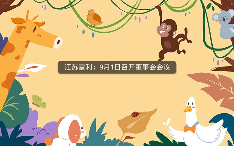 江苏雷利：9月1日召开董事会会议