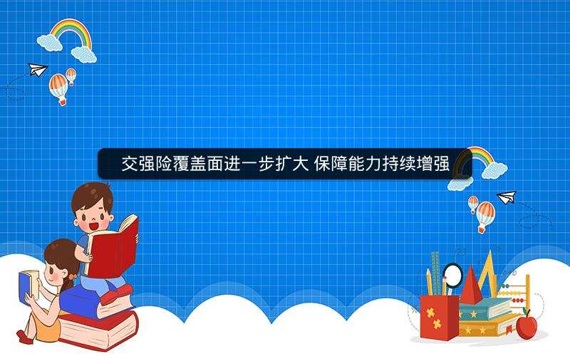 交强险覆盖面进一步扩大 保障能力持续增强