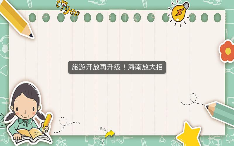 旅游开放再升级！海南放大招