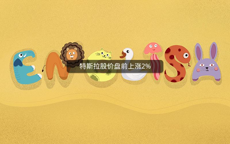 特斯拉股价盘前上涨2%