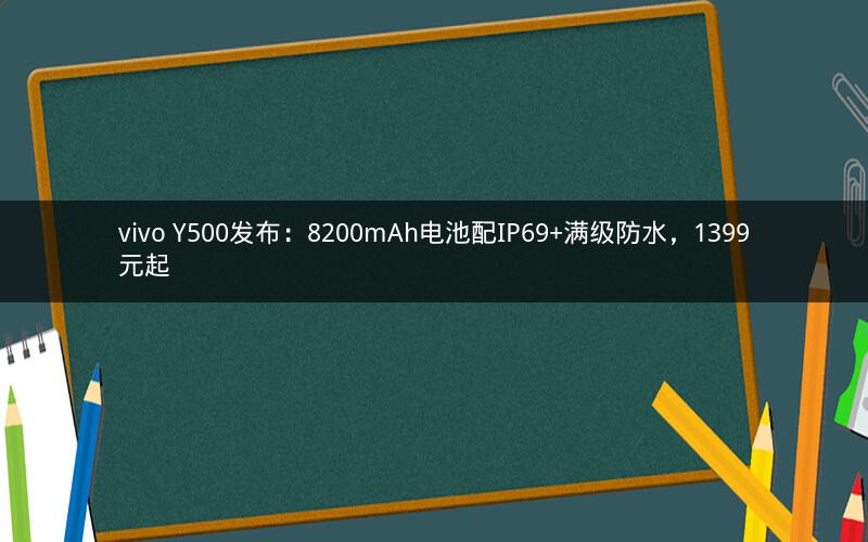 vivo Y500发布：8200mAh电池配IP69+满级防水，1399元起