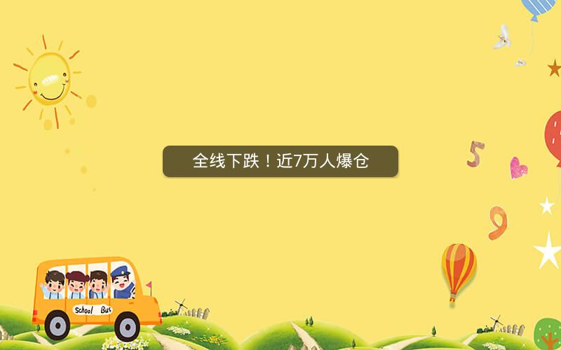全线下跌！近7万人爆仓