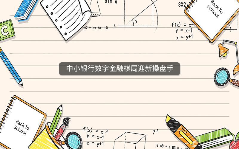 中小银行数字金融棋局迎新操盘手