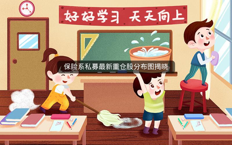 保险系私募最新重仓股分布图揭晓