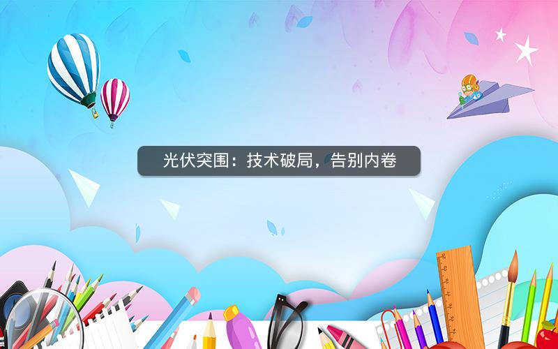 光伏突围：技术破局，告别内卷