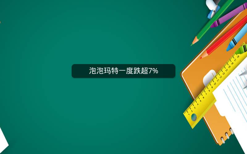 泡泡玛特一度跌超7%