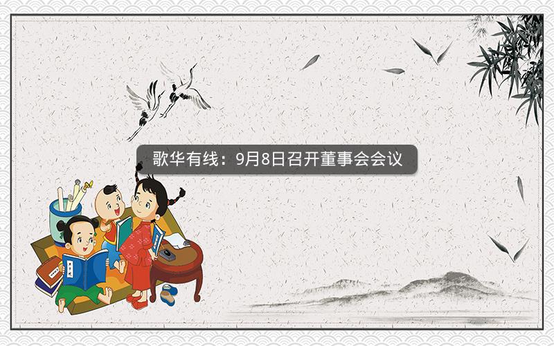 歌华有线：9月8日召开董事会会议