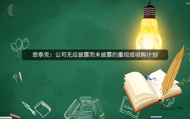 思泰克：公司无应披露而未披露的重组或收购计划