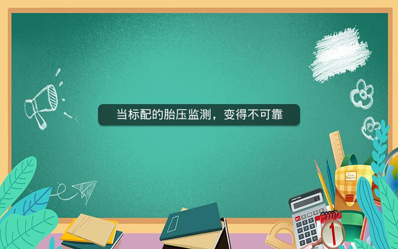 当标配的胎压监测，变得不可靠