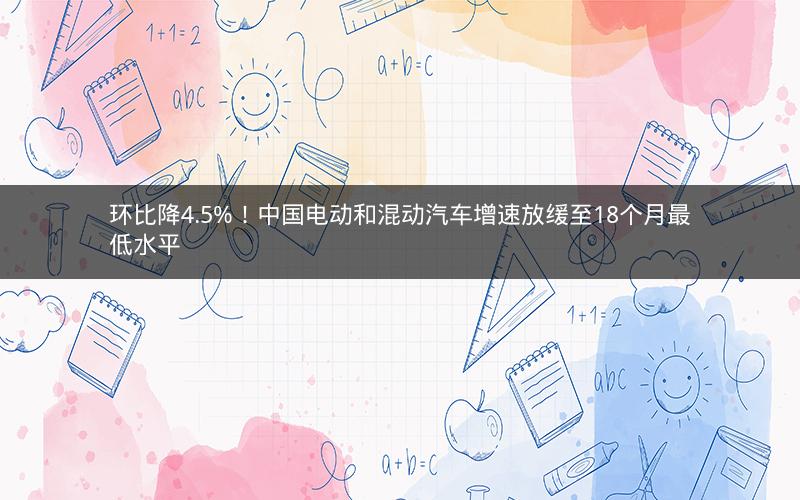 环比降4.5%！中国电动和混动汽车增速放缓至18个月最低水平