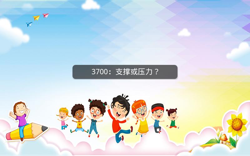 3700：支撑或压力？