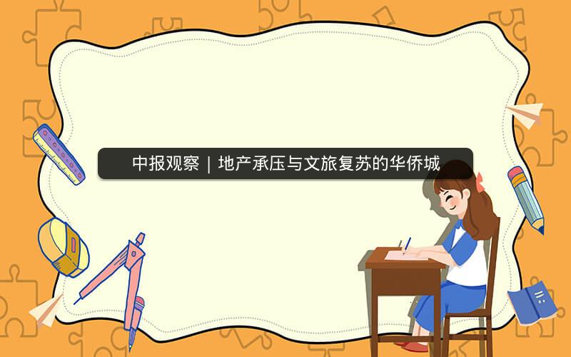 中报观察 | 地产承压与文旅复苏的华侨城