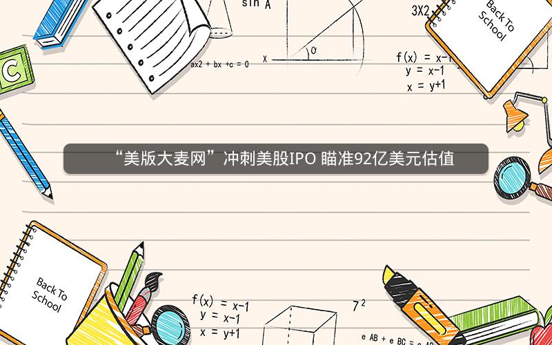 “美版大麦网”冲刺美股IPO 瞄准92亿美元估值