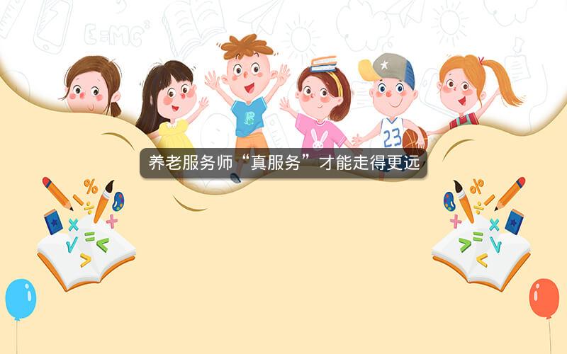 养老服务师“真服务”才能走得更远