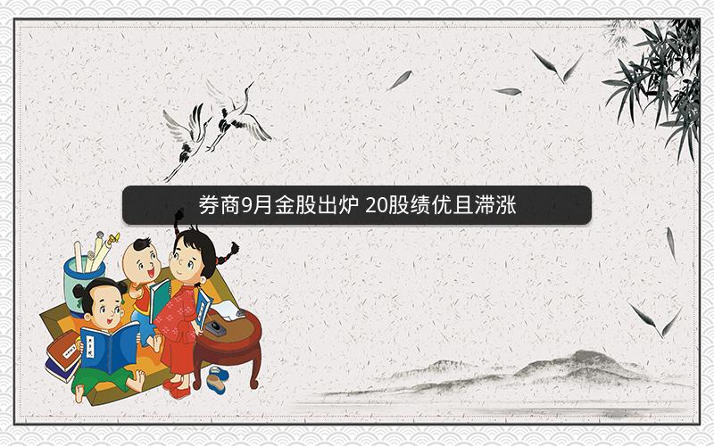 券商9月金股出炉 20股绩优且滞涨