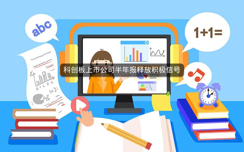 科创板上市公司半年报释放积极信号