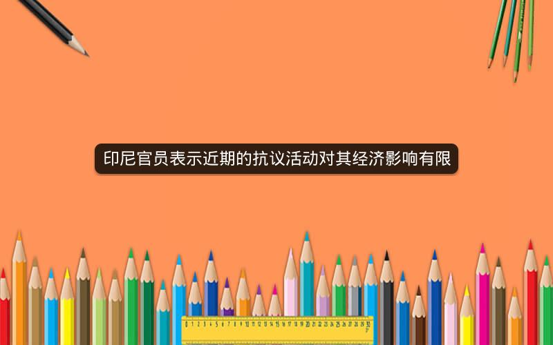 印尼官员表示近期的抗议活动对其经济影响有限