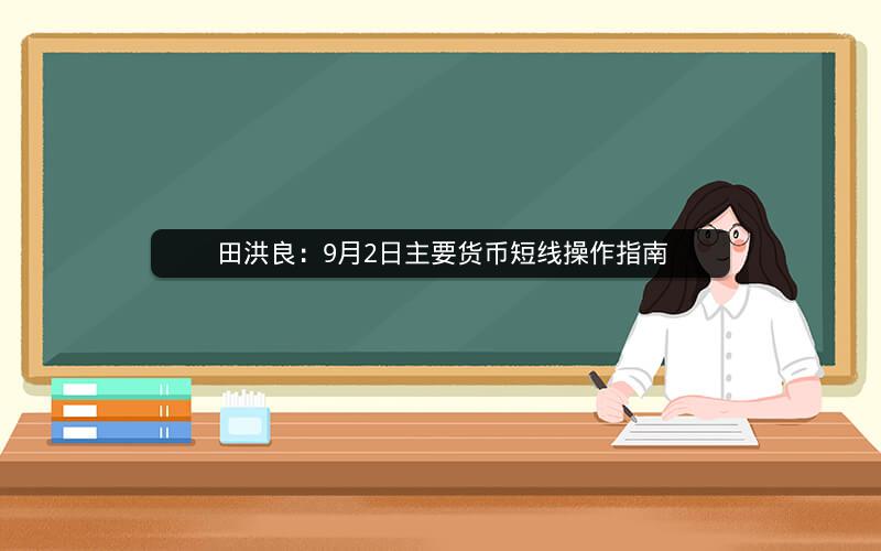 田洪良：9月2日主要货币短线操作指南