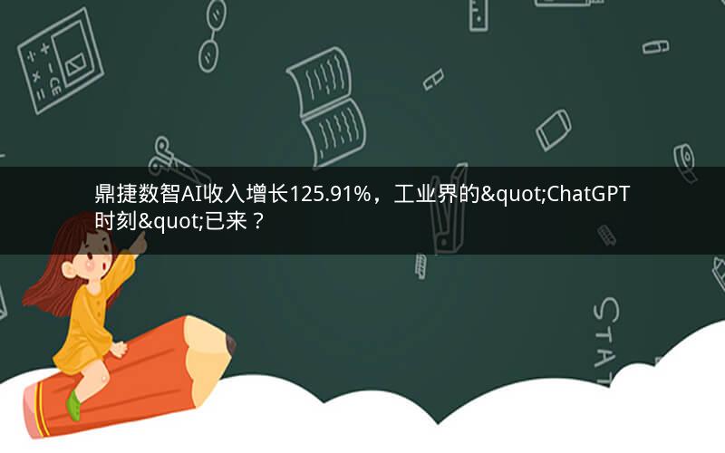 鼎捷数智AI收入增长125.91%，工业界的"ChatGPT时刻"已来？