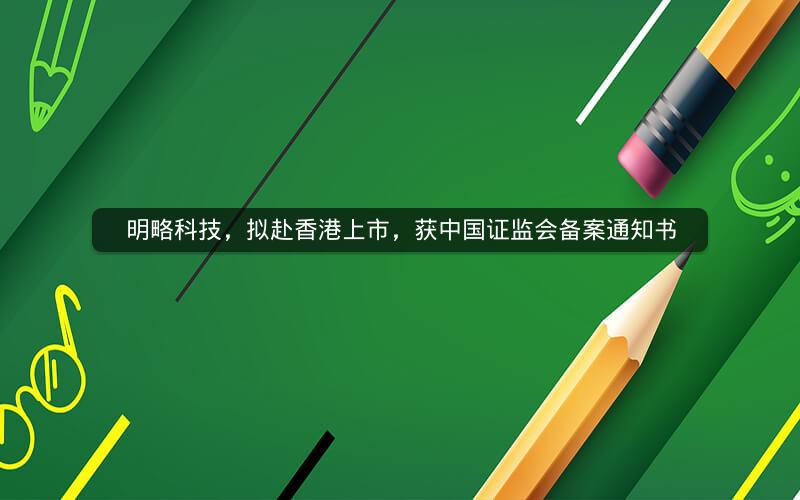 明略科技，拟赴香港上市，获中国证监会备案通知书